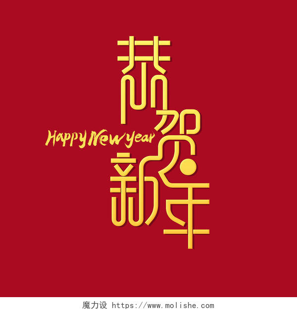 恭贺新年2022新年免扣艺术设计海报字体新年艺术字